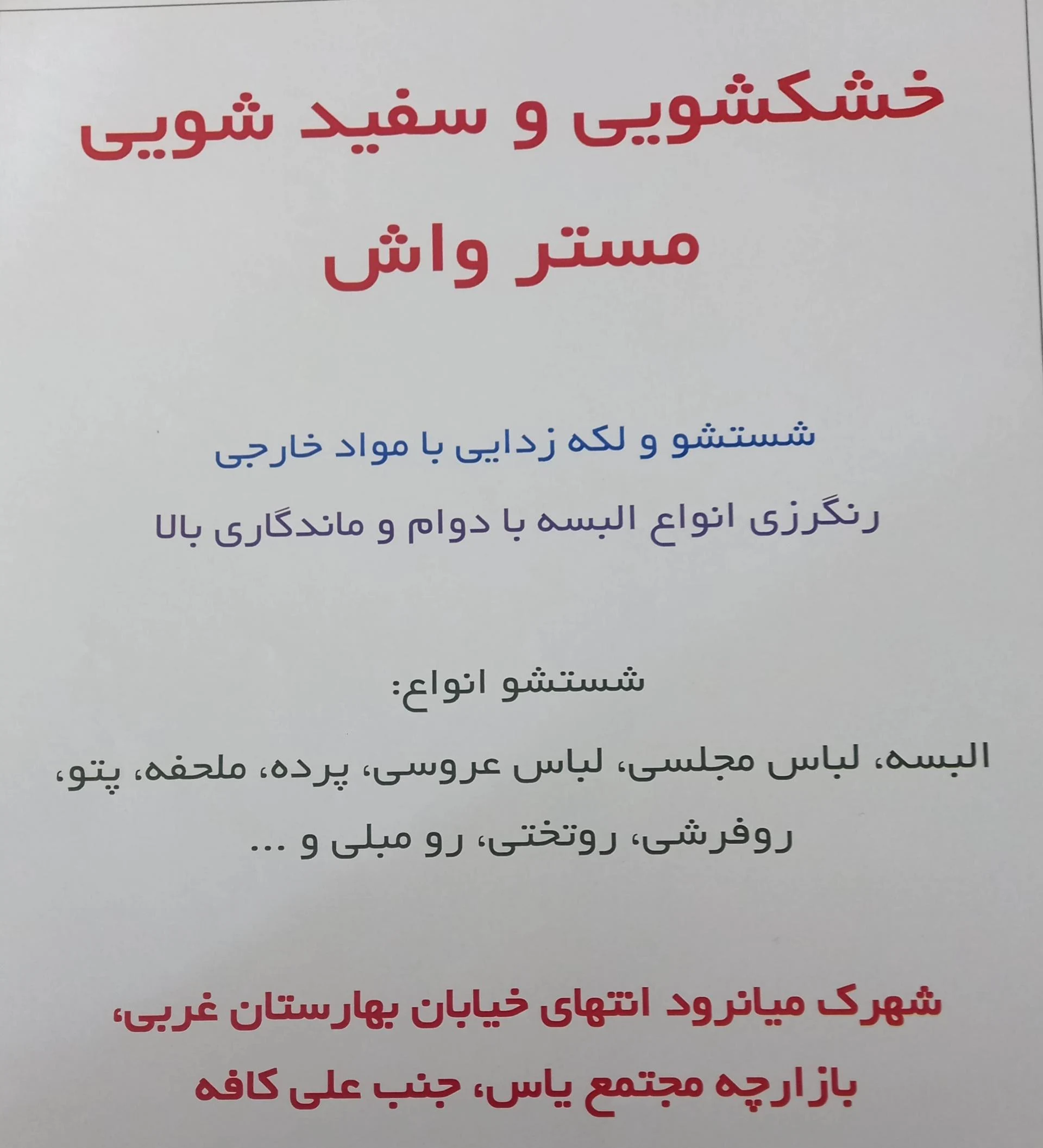 خشکشویی تک laundry