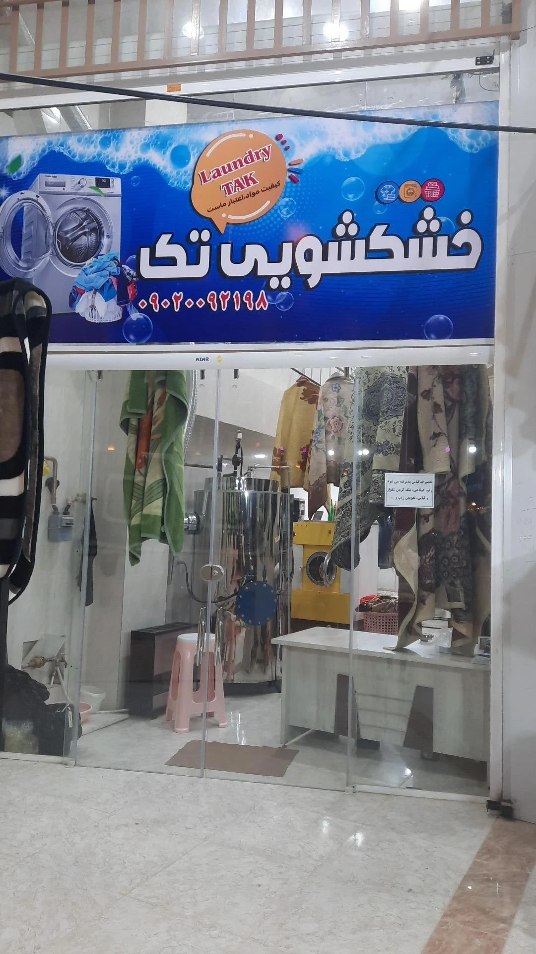 خشکشویی تک laundry - تصویر 2