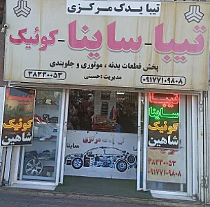 فروشگاه مرکزی تیبا و ساینا