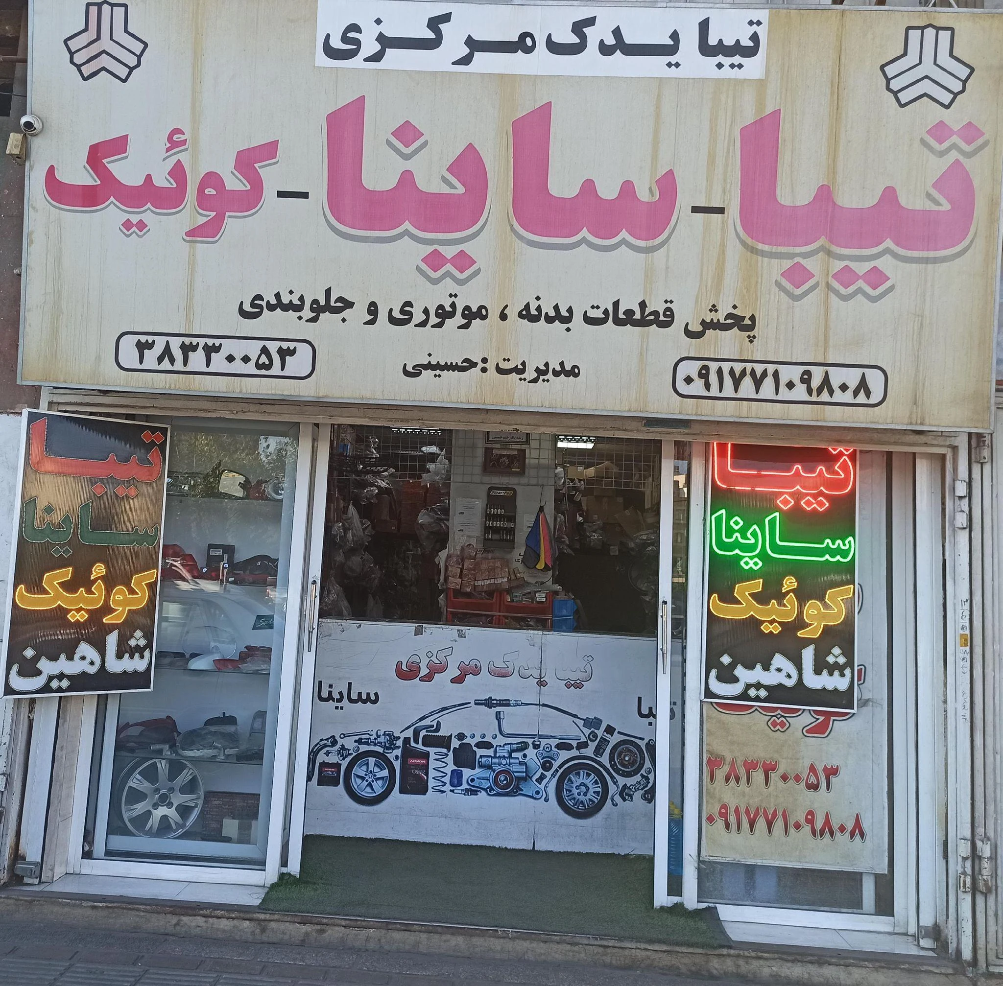 فروشگاه مرکزی تیبا و ساینا