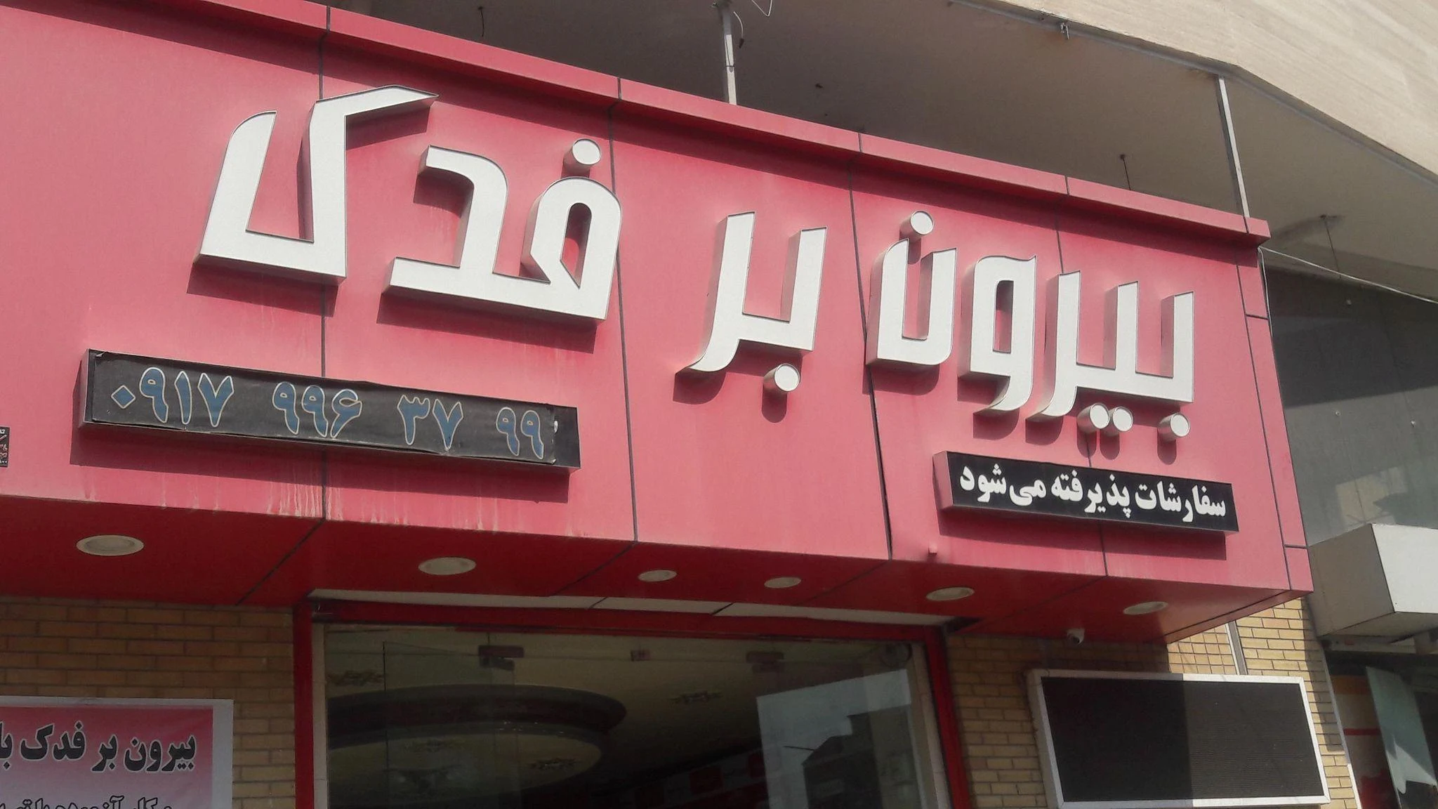 بیرون بر فدک - تصویر 2