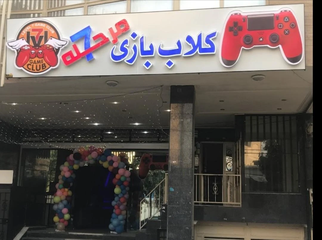 کلاب بازی مرحله ۷ - شهربازی و پارک تفریحی در شیراز - تصویر 3
