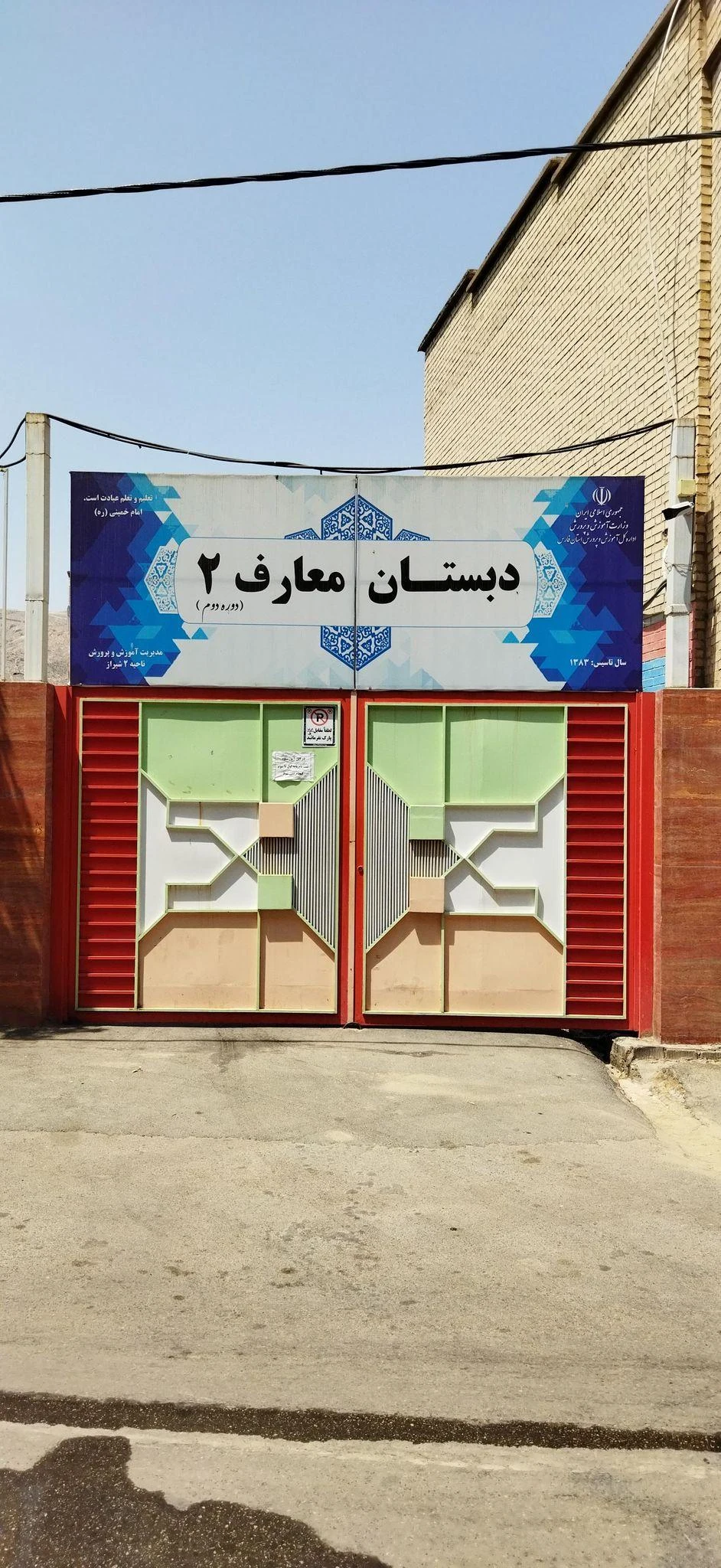 مدرسه ابتدایی معارف ۲ - مدرسه در شیراز