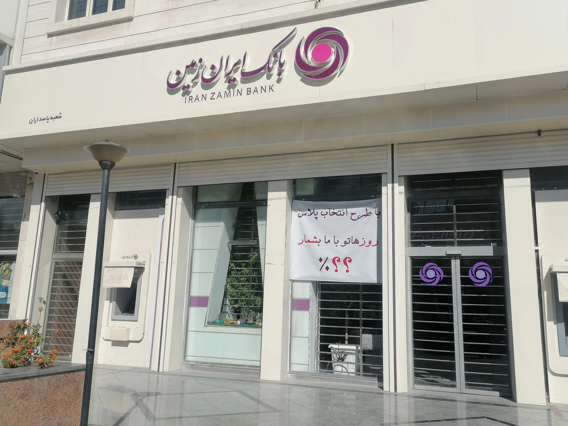 بانک ایران زمین شعبه مهدی آباد - بانک در شیراز