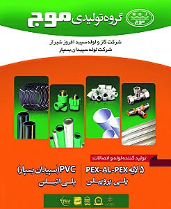 لوله و اتصالات موج