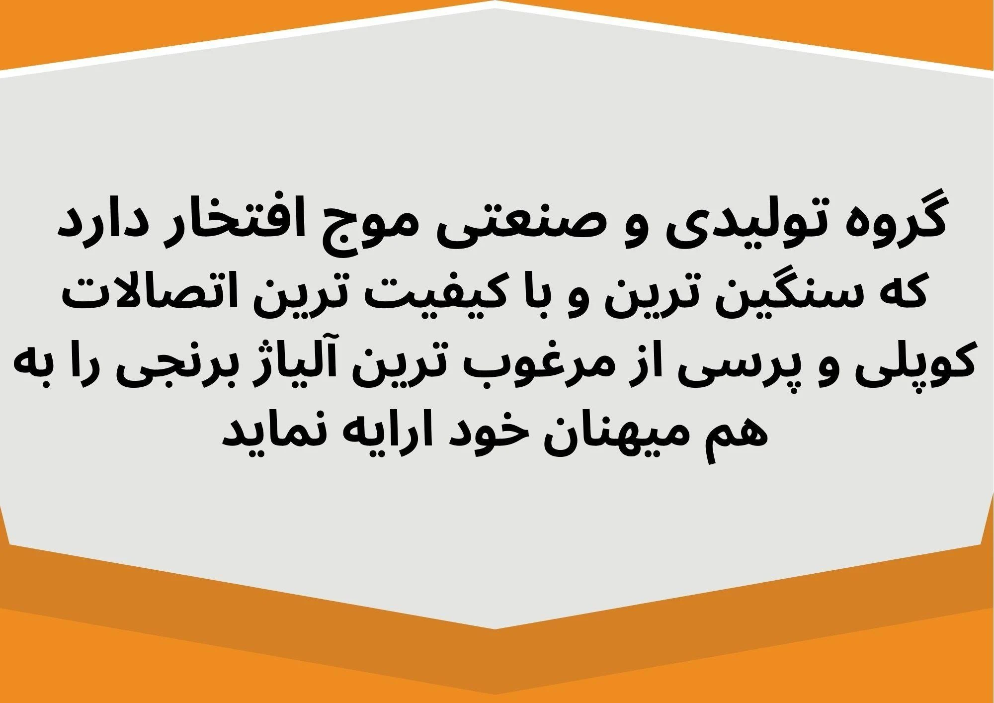 لوله و اتصالات موج - خدمات ساختمان و تأسیسات در شیراز - تصویر 2