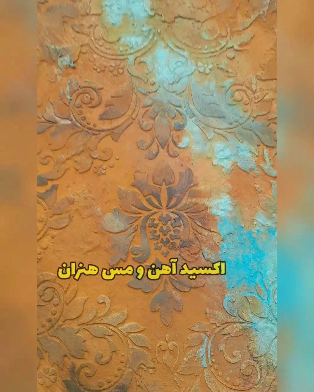 میکروسمنت شیراز | امین ساغر - معماری و دکوراسیون داخلی در شیراز