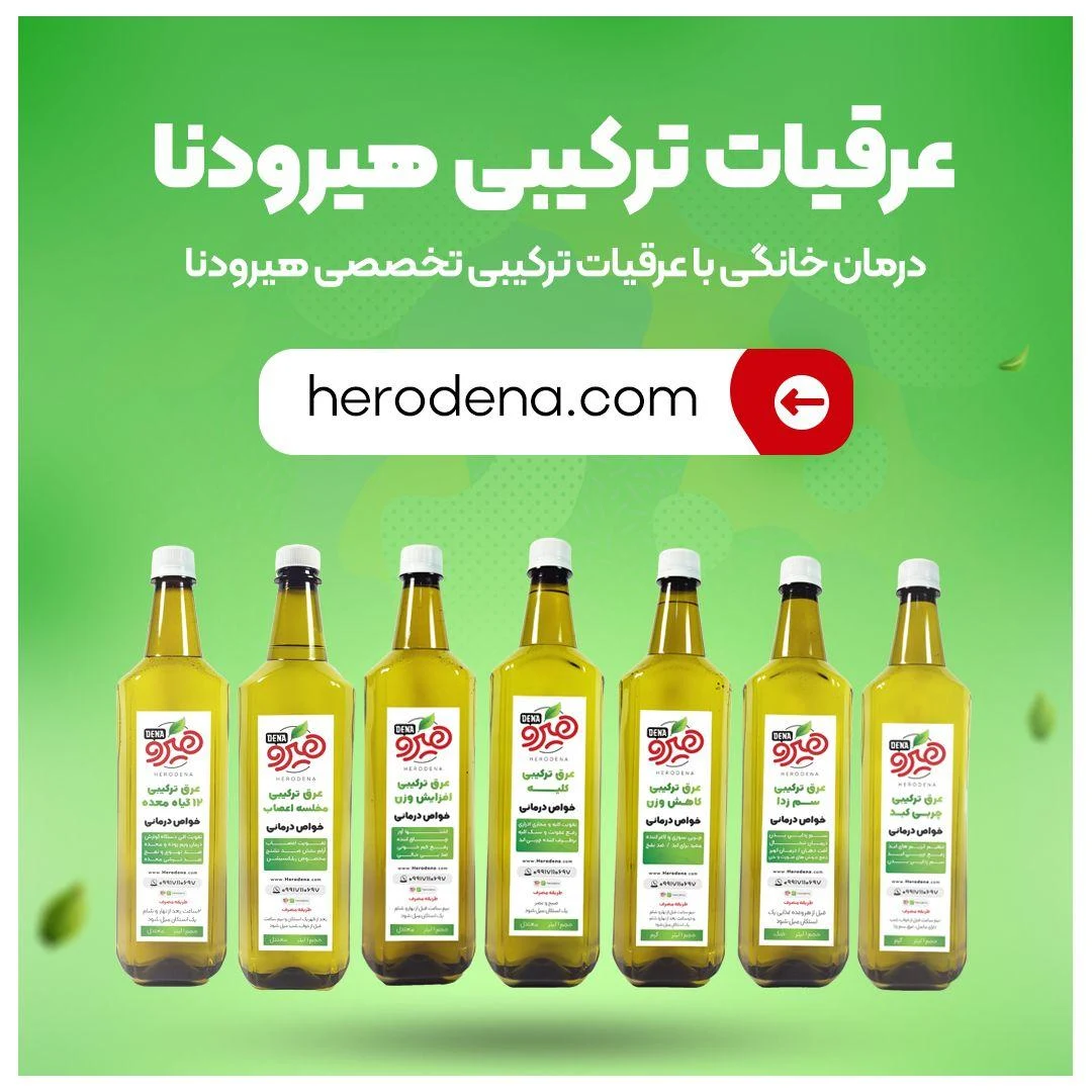 فروشگاه اینترنتی هیرودنا - عسل و فرآورده‌های طبیعی در شیراز - تصویر 3