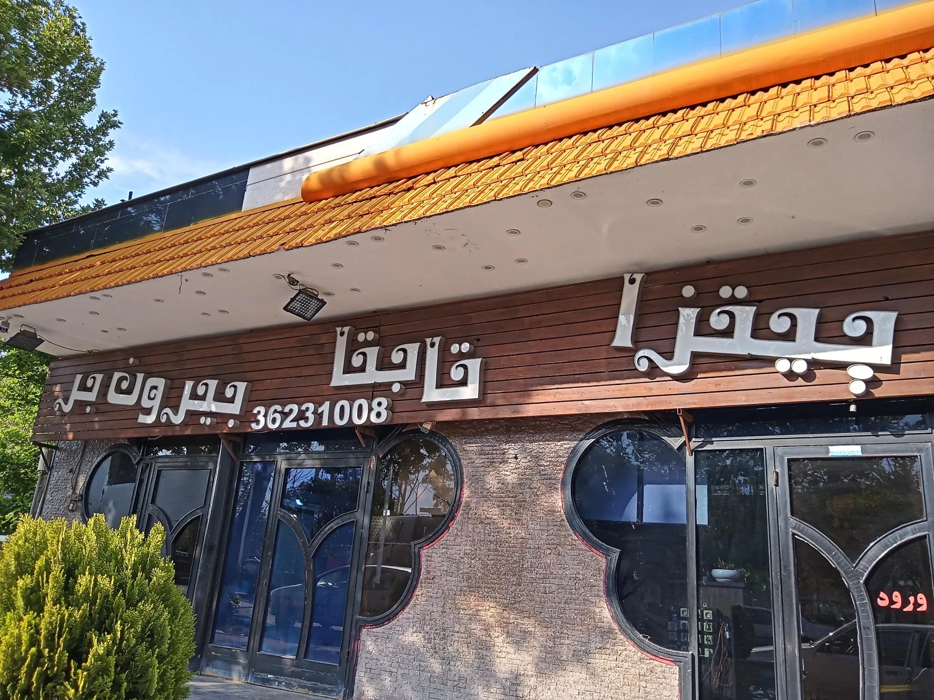 بیرون بر داغ داغ - تصویر 2