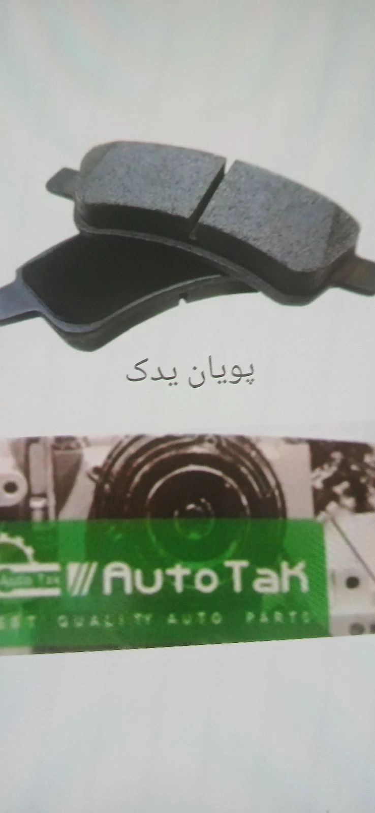 پویان یدک.(فاتح)لوازم یدکی و لنت. - تصویر 2