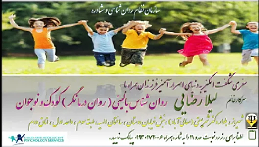 روان شناس بالینی کودک و نوجوان