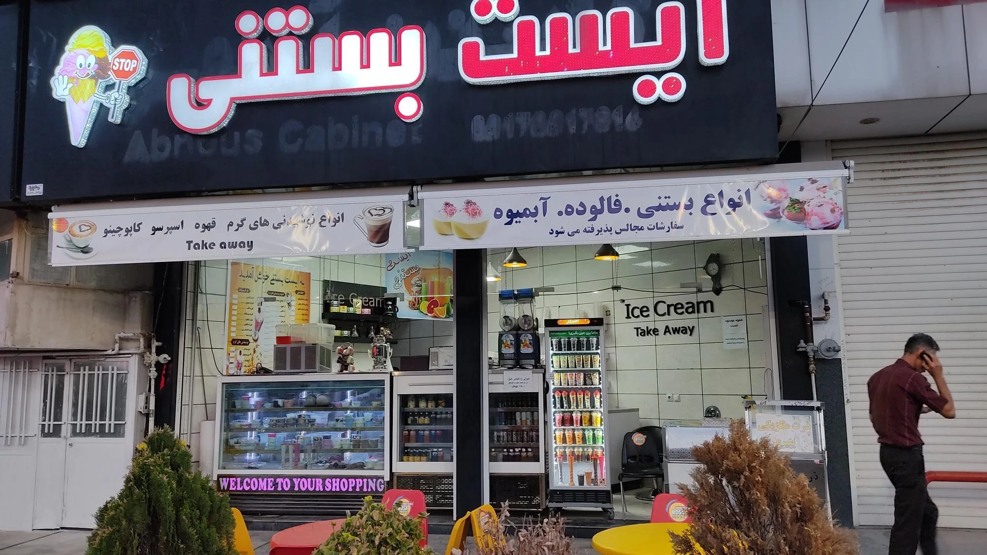 ایست بستنی - تصویر 2