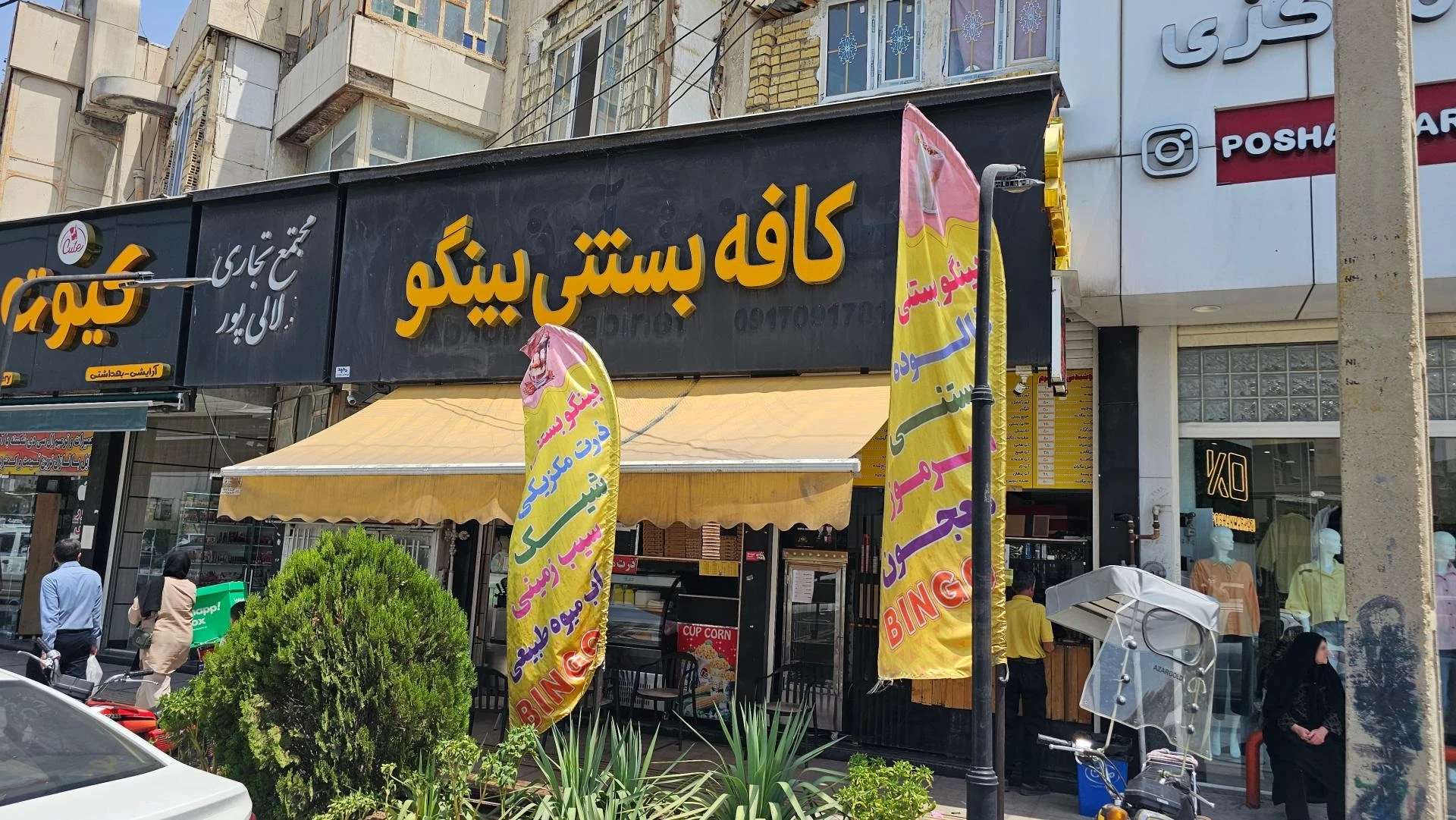 ایست بستنی - تصویر 3