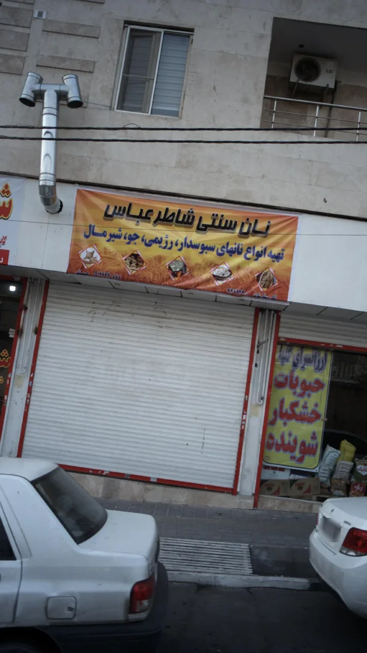 نان سنتی شاطر عباس