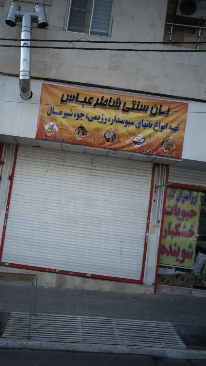 نان سنتی شاطر عباس - تصویر 2
