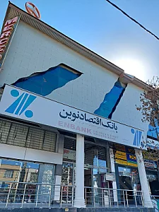 بانک اقتصاد نوین شعبه سپاه شمالی