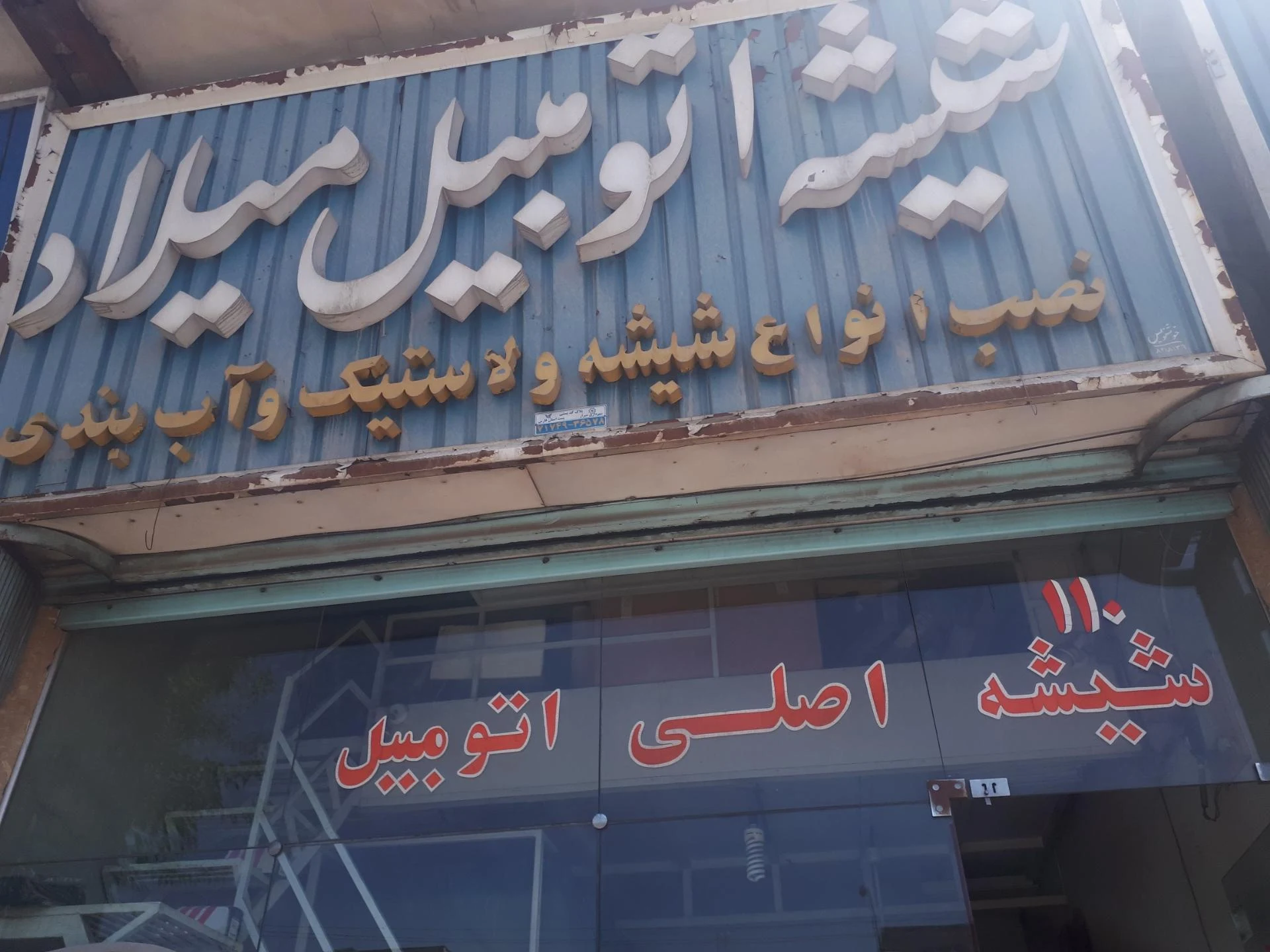 شیشه اتومبیل جهانی - مرکز خرید و پاساژ در شیراز