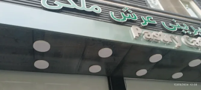نان و شیرینی عرش ملکی (شعبه اختیاریه)