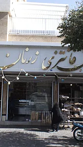 نان فانتزی زرنان