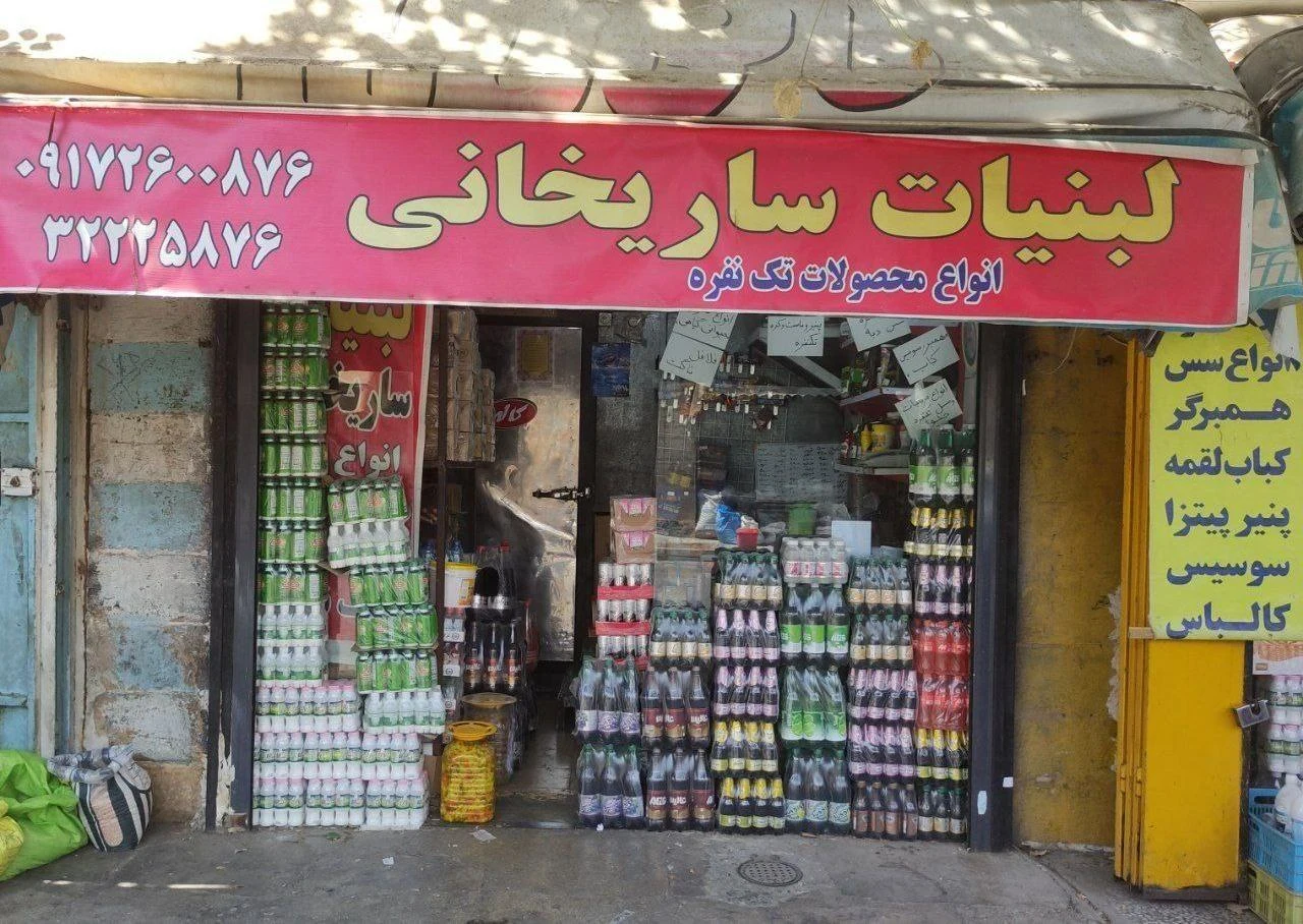 لبنیات ساریخانی - لبنیاتی در شیراز - تصویر 2