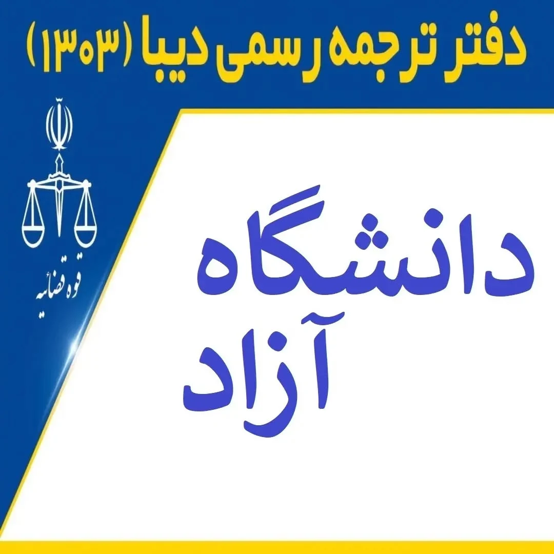 دارالترجمه رسمی دیبا - شماره 1303 - دفتر ترجمه رسمی در شیراز - تصویر 2