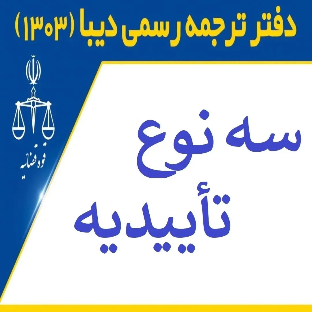 دارالترجمه رسمی دیبا - شماره 1303 - دفتر ترجمه رسمی در شیراز - تصویر 3