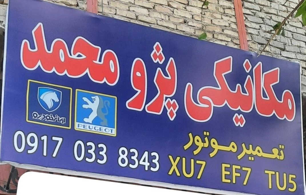 تعمیرگاه مکانیکی امین - تصویر 2