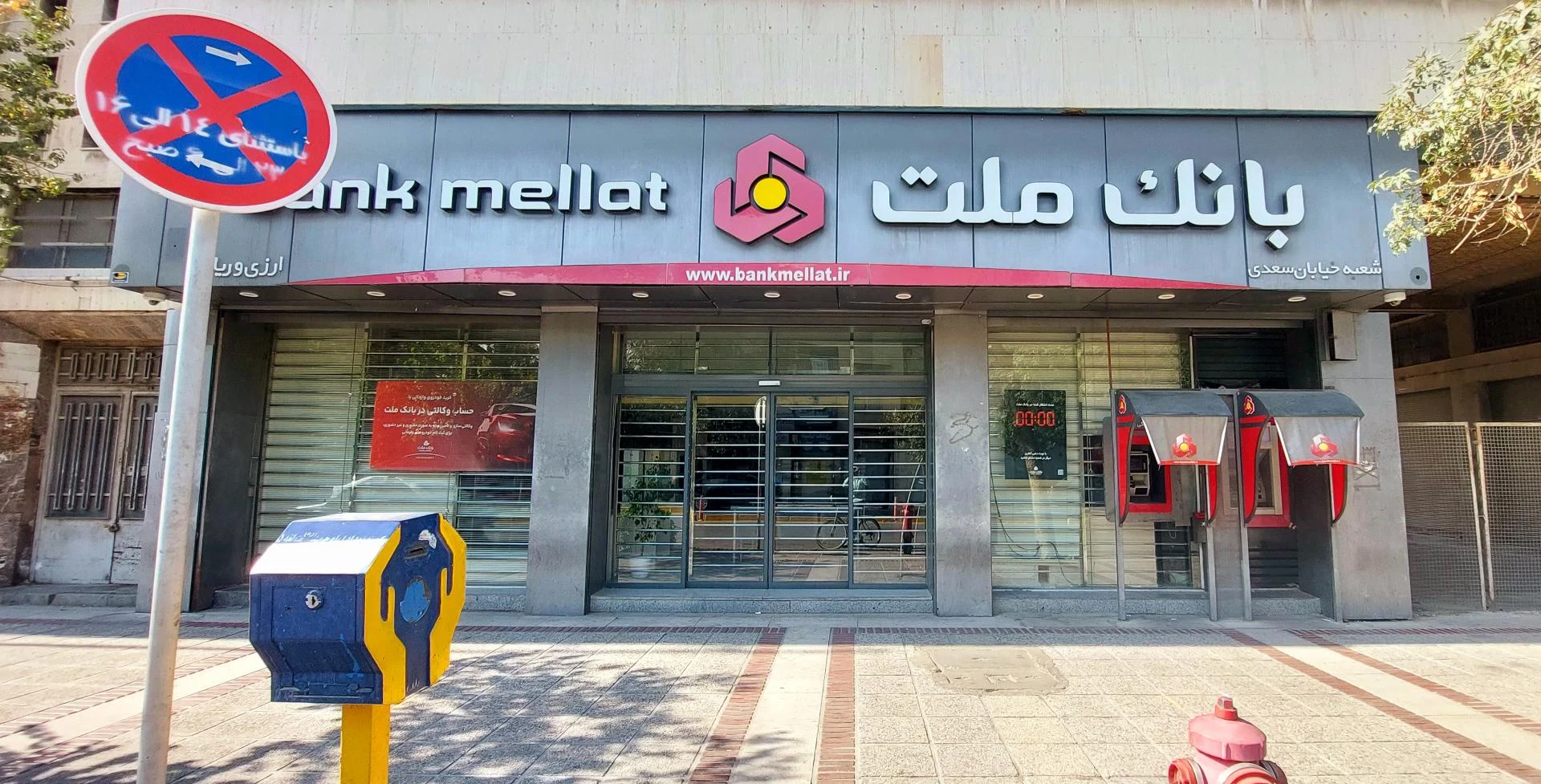 بانک ملت شعبه بیست متری سینما سعدی - تصویر 5
