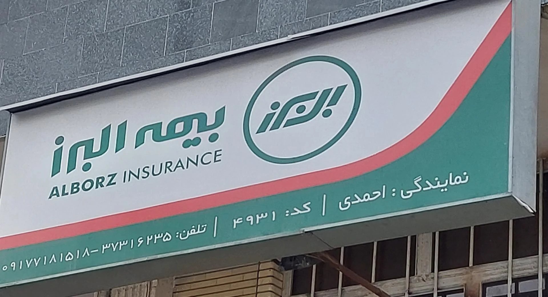 بیمه البرز نمایندگی جهاندیده میدان قصرالدشت - بیمه در شیراز