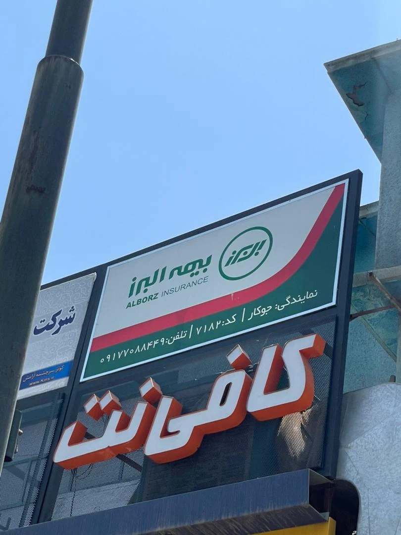 بیمه البرز نمایندگی جهاندیده میدان قصرالدشت - بیمه در شیراز - تصویر 5