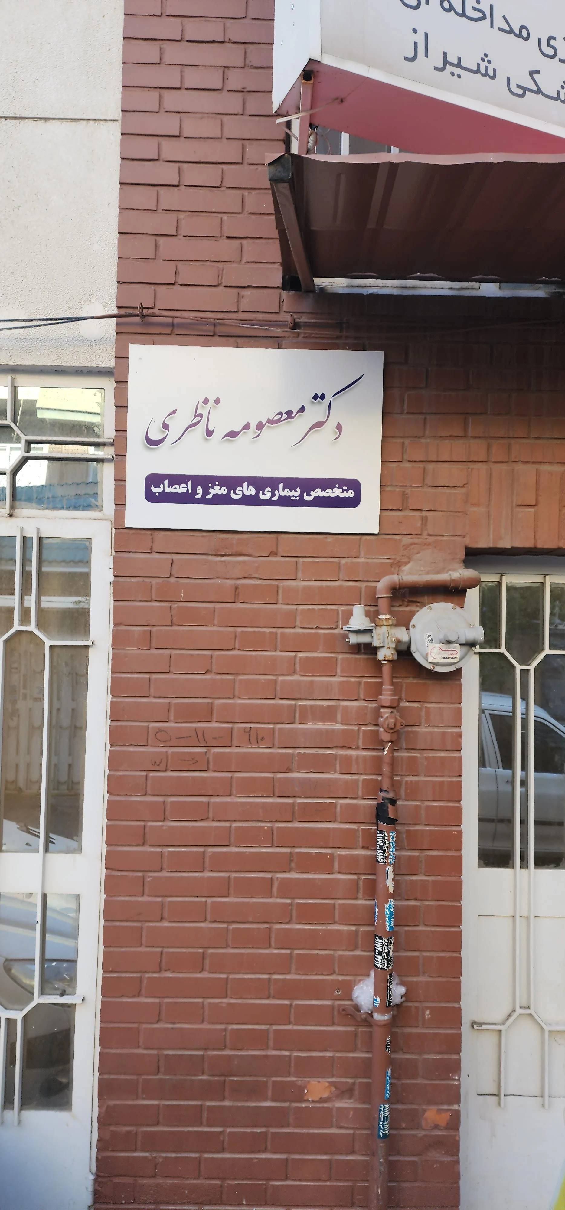 دکتر ندا معین - پزشک عمومی در شیراز