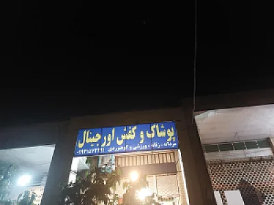 کیف و کفش پل