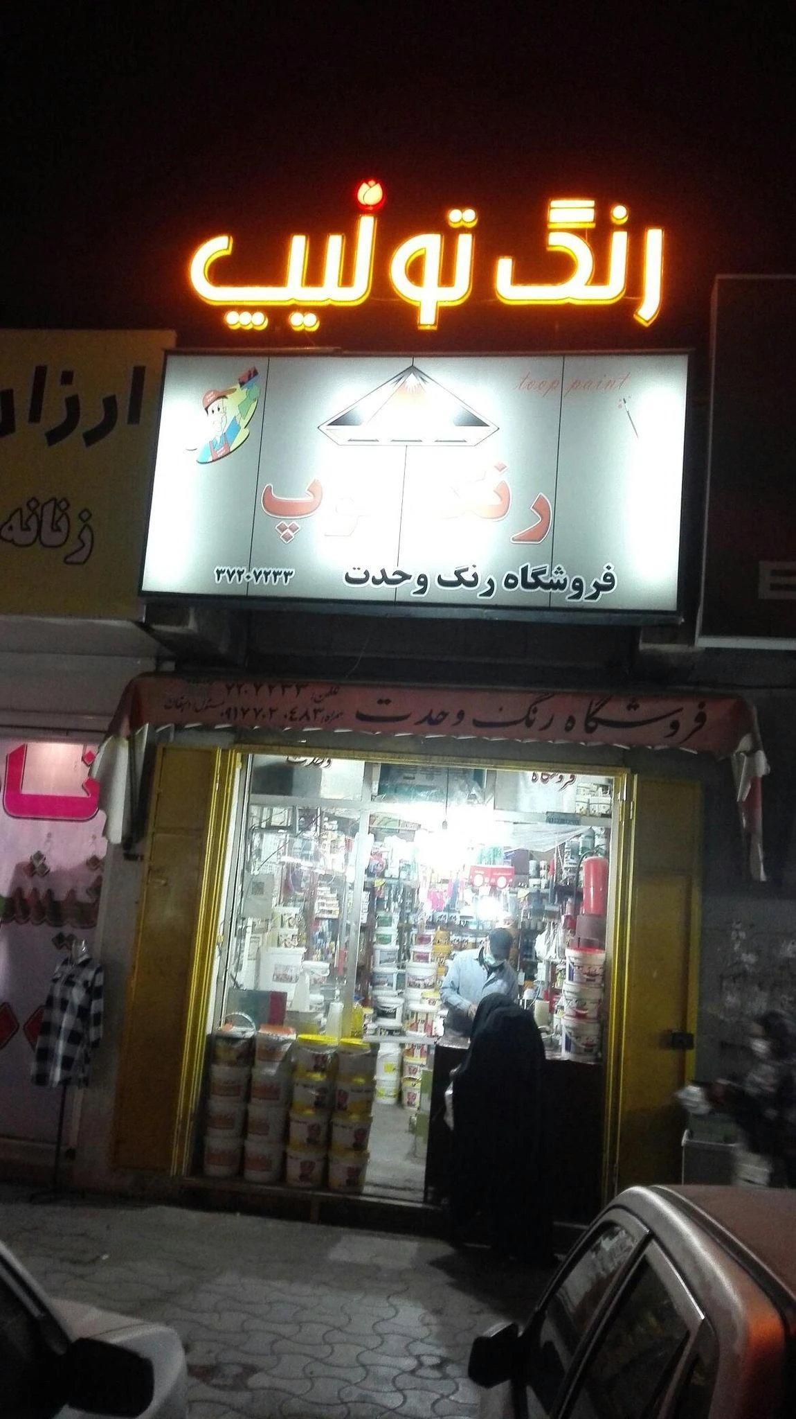 فروشگاه رنگ وحدت - رنگ و ابزار ساختمانی در شیراز - تصویر 2