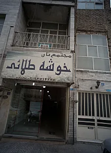 مجتمع نان خوشه طلائی