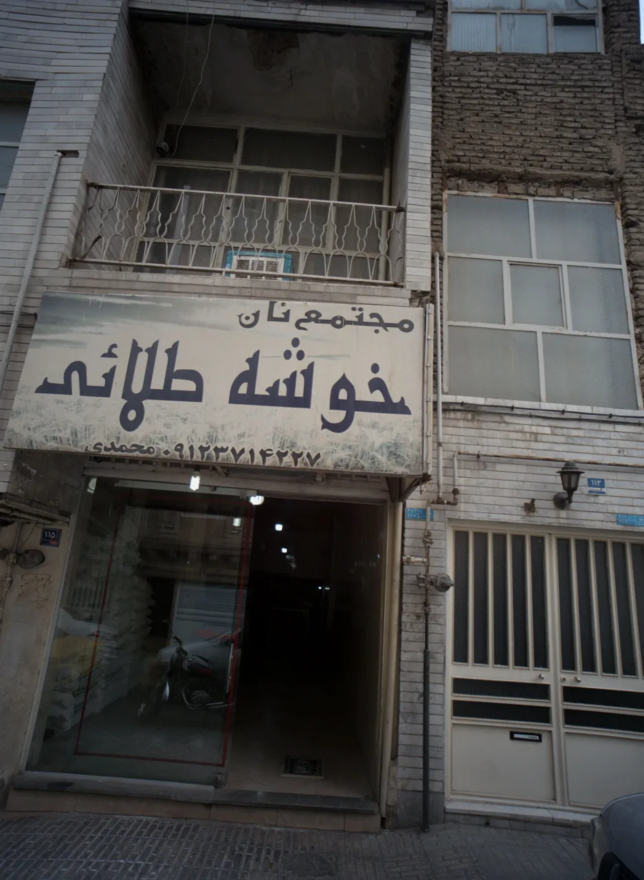 مجتمع نان خوشه طلائی