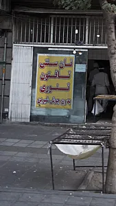 نان سنتی تافتون تنوری