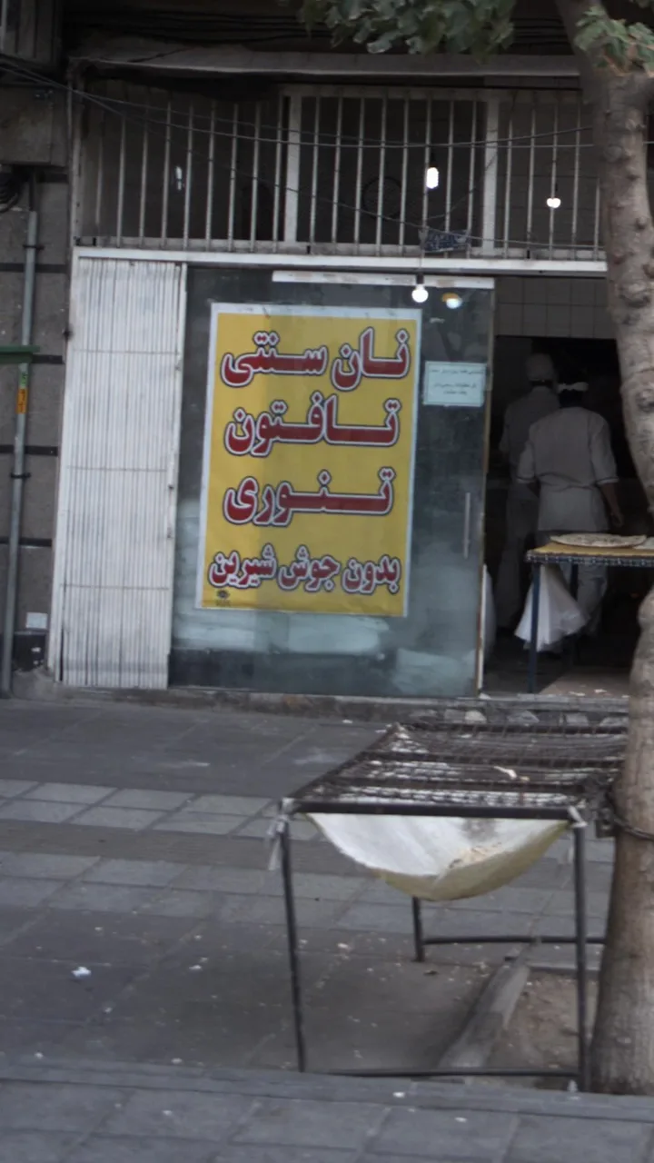 نان سنتی تافتون تنوری