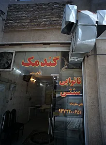 نانوایی گندمک