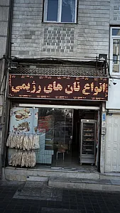 انواع نان های رژیمی