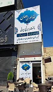 غذاخوری دومان