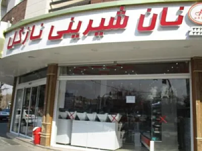 نان داغ نازگل