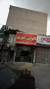 نانوایی تنوری