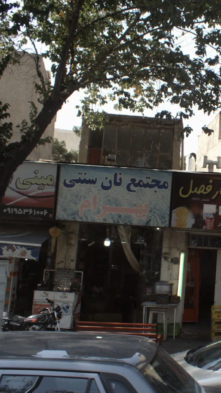 مجتمع نان سنتی بهرام