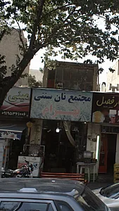 مجتمع نان سنتی بهرام