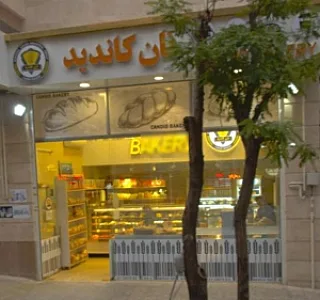 نان کاندید candid bakery شعبه گلشنی