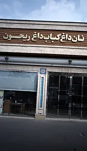 نان داغ کباب داغ ریحون