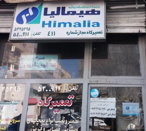 تعمیرگاه مجاز هیمالیا