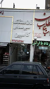نان سنگک کاسپین