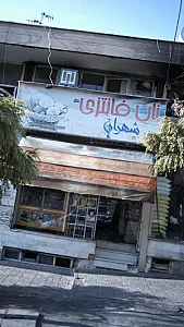نان فانتزی شهران