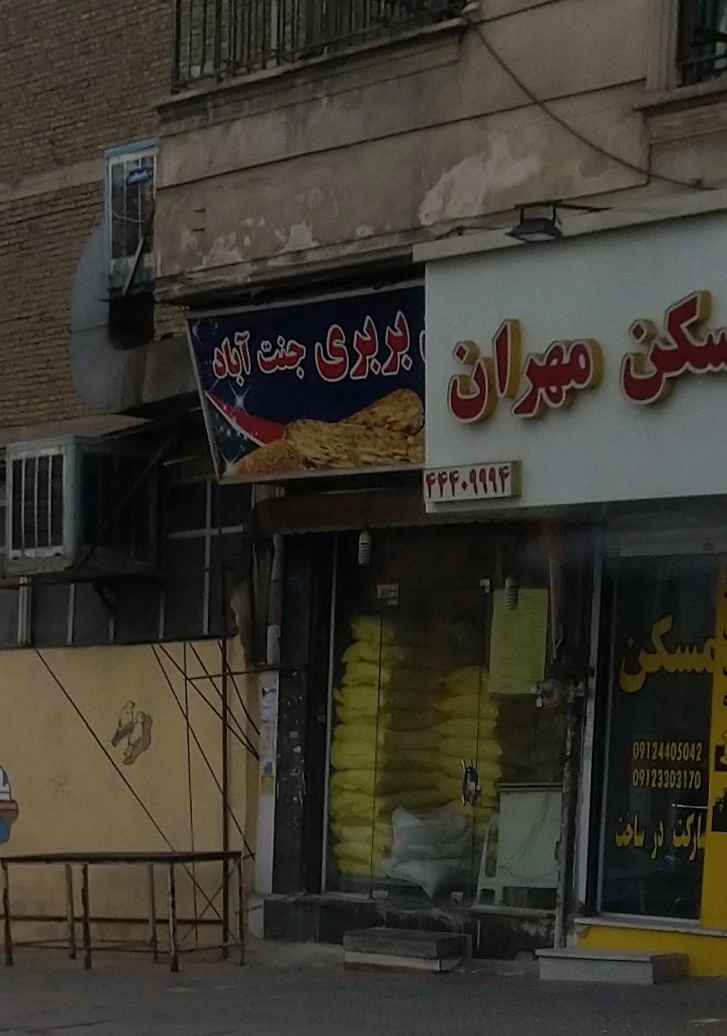 نانوایی بربری جنت آباد